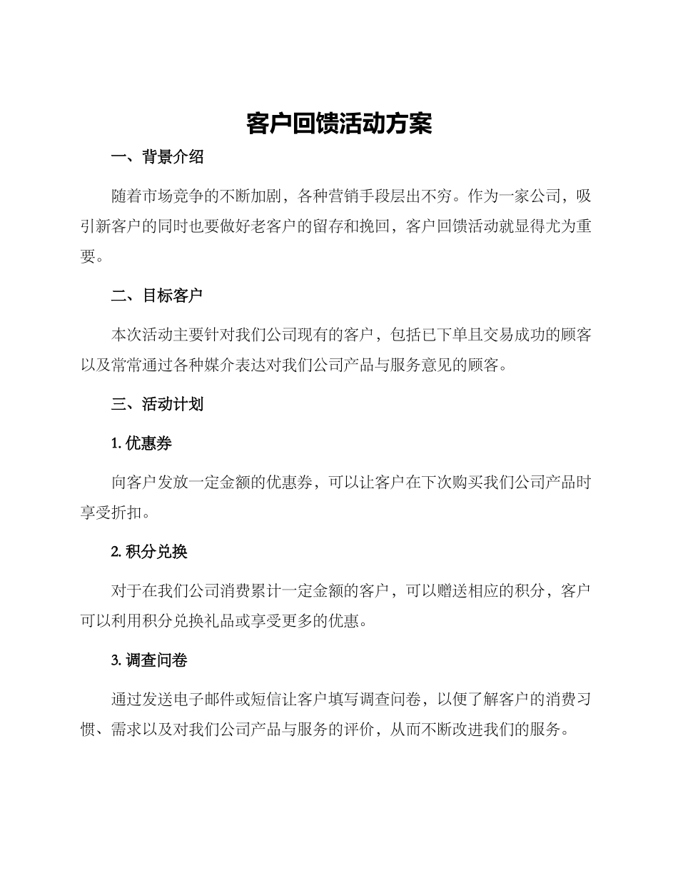 客户回馈活动方案_第1页