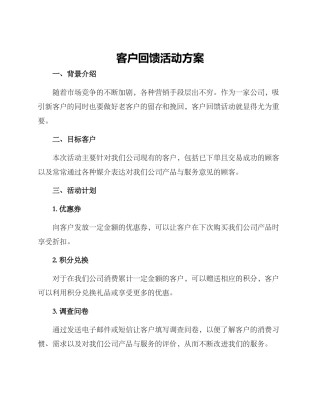 客户回馈活动方案