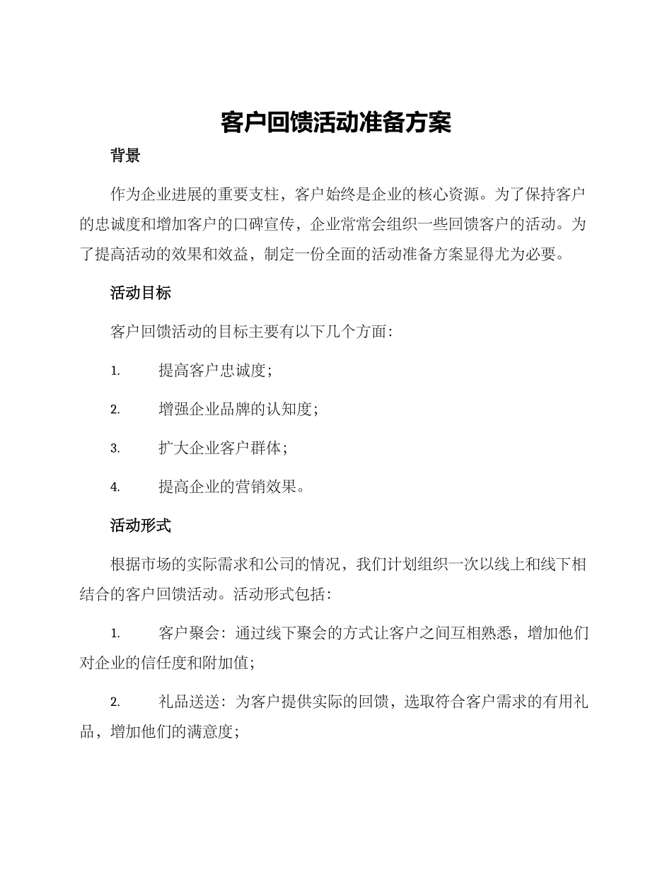 客户回馈活动准备方案_第1页
