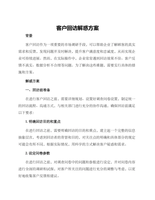 客户回访解惑方案