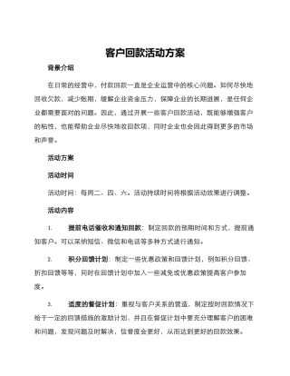 客户回款活动方案