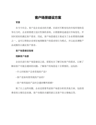 客户场景建设方案