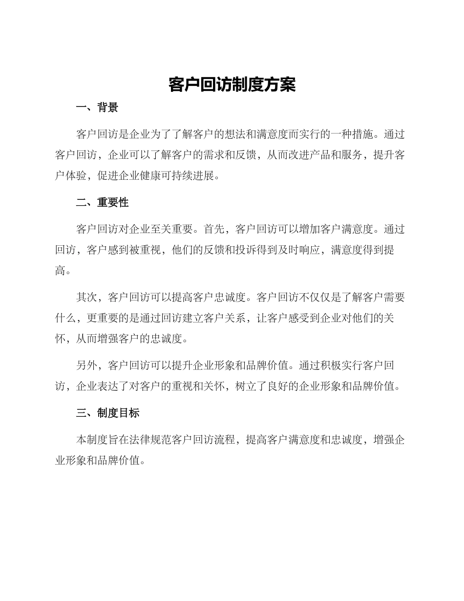 客户回访制度方案_第1页