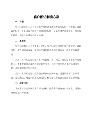 客户回访制度方案