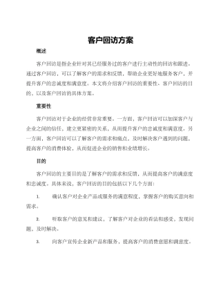 客户回访方案