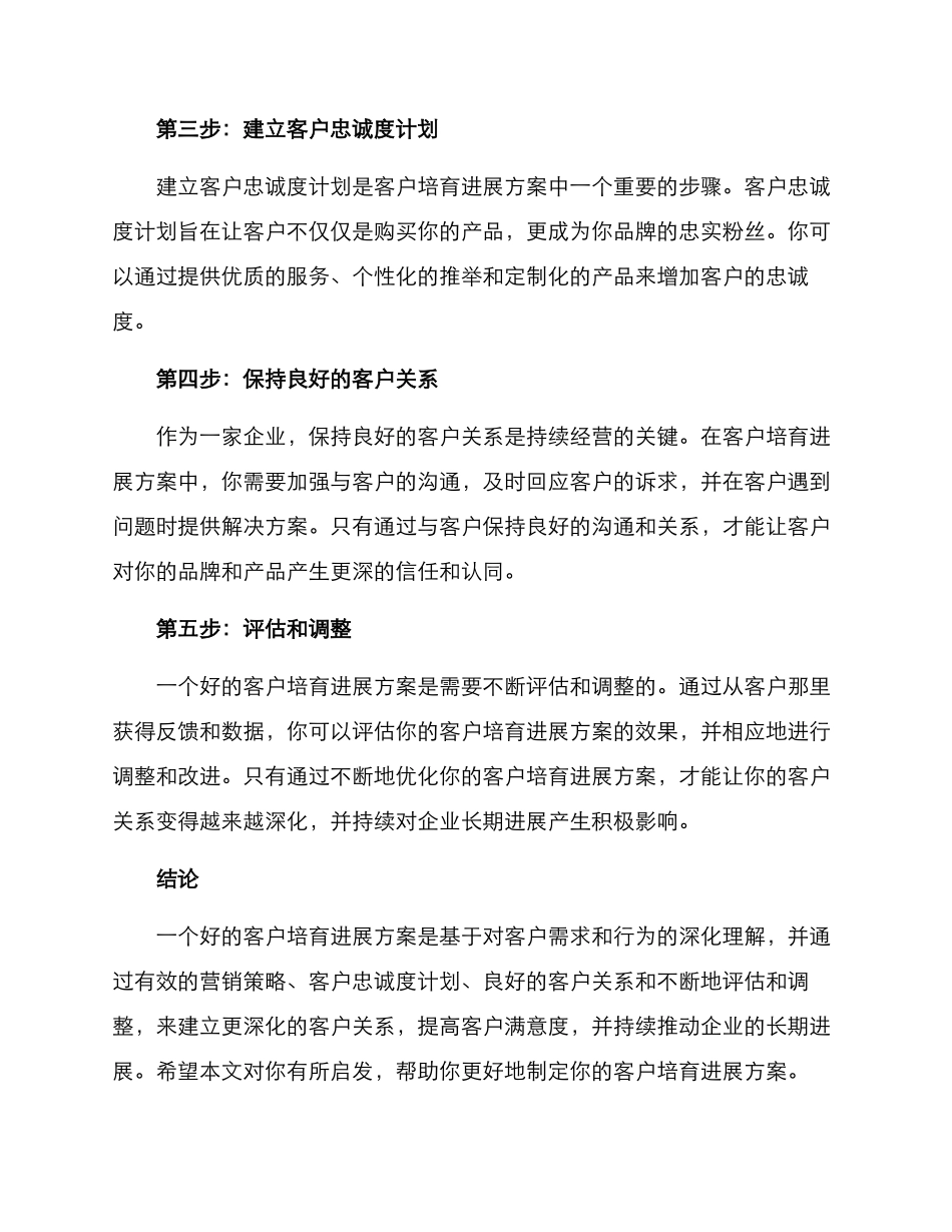 客户培育发展方案_第2页