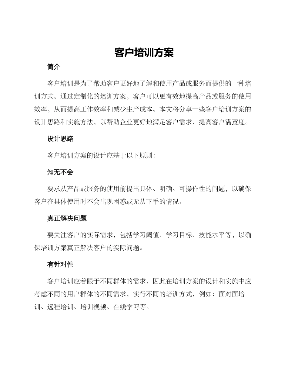 客户培训方案_第1页
