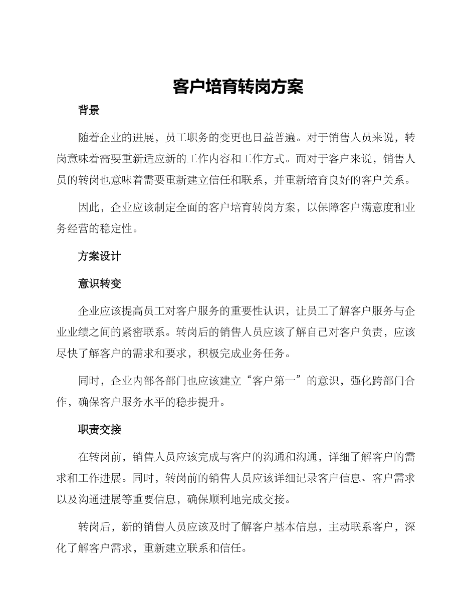 客户培育转岗方案_第1页