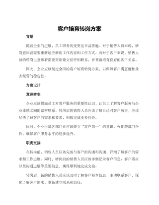 客户培育转岗方案