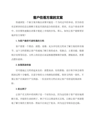 客户在看方案的文案