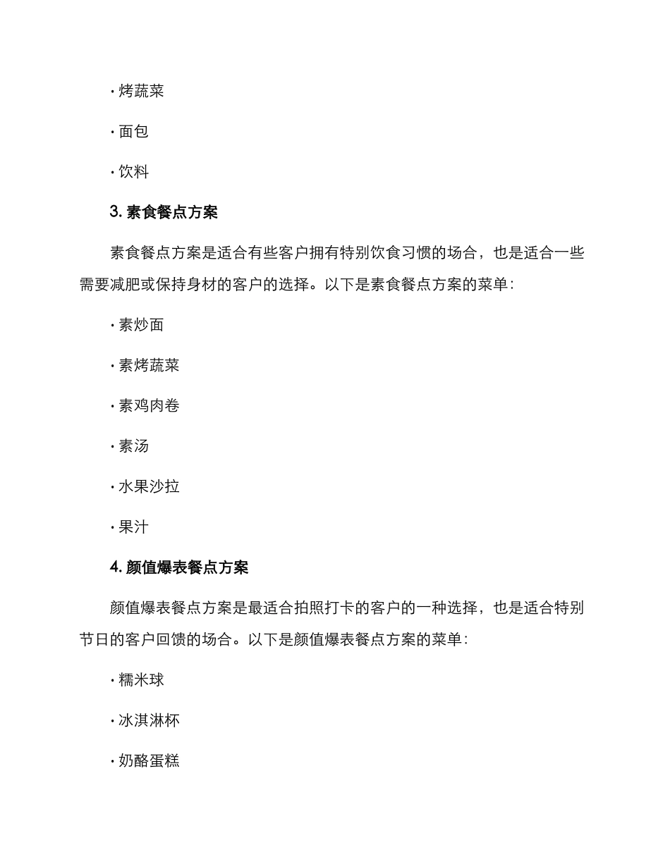 客户回馈活动餐点方案_第2页