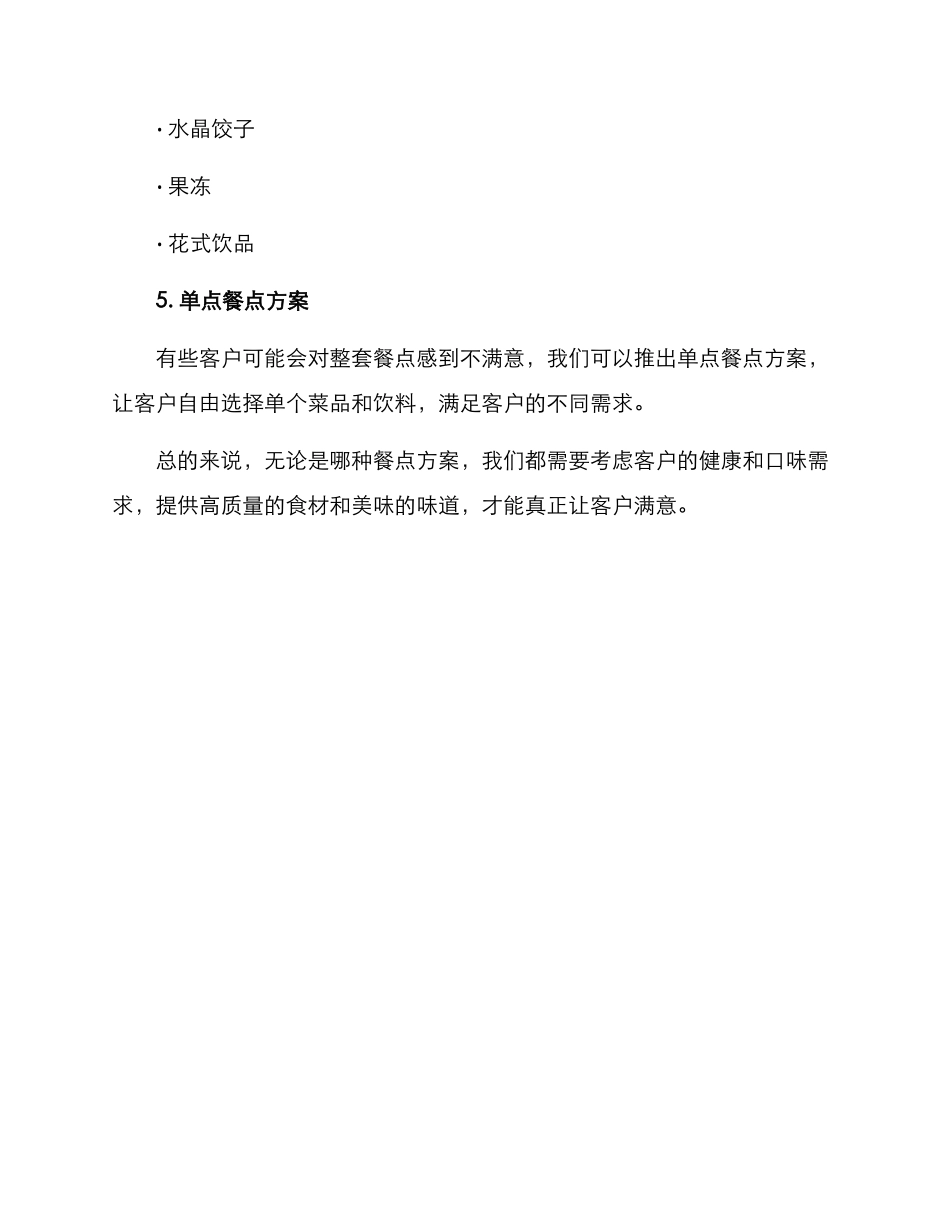 客户回馈活动餐点方案_第3页