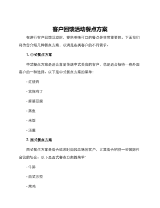 客户回馈活动餐点方案