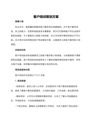 客户培训策划方案
