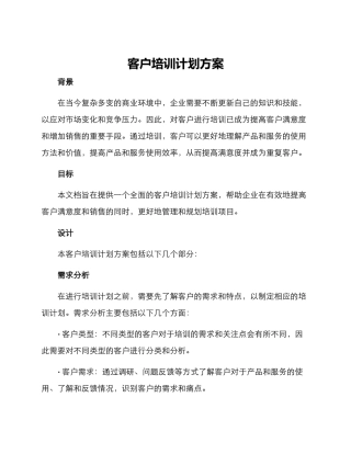 客户培训计划方案