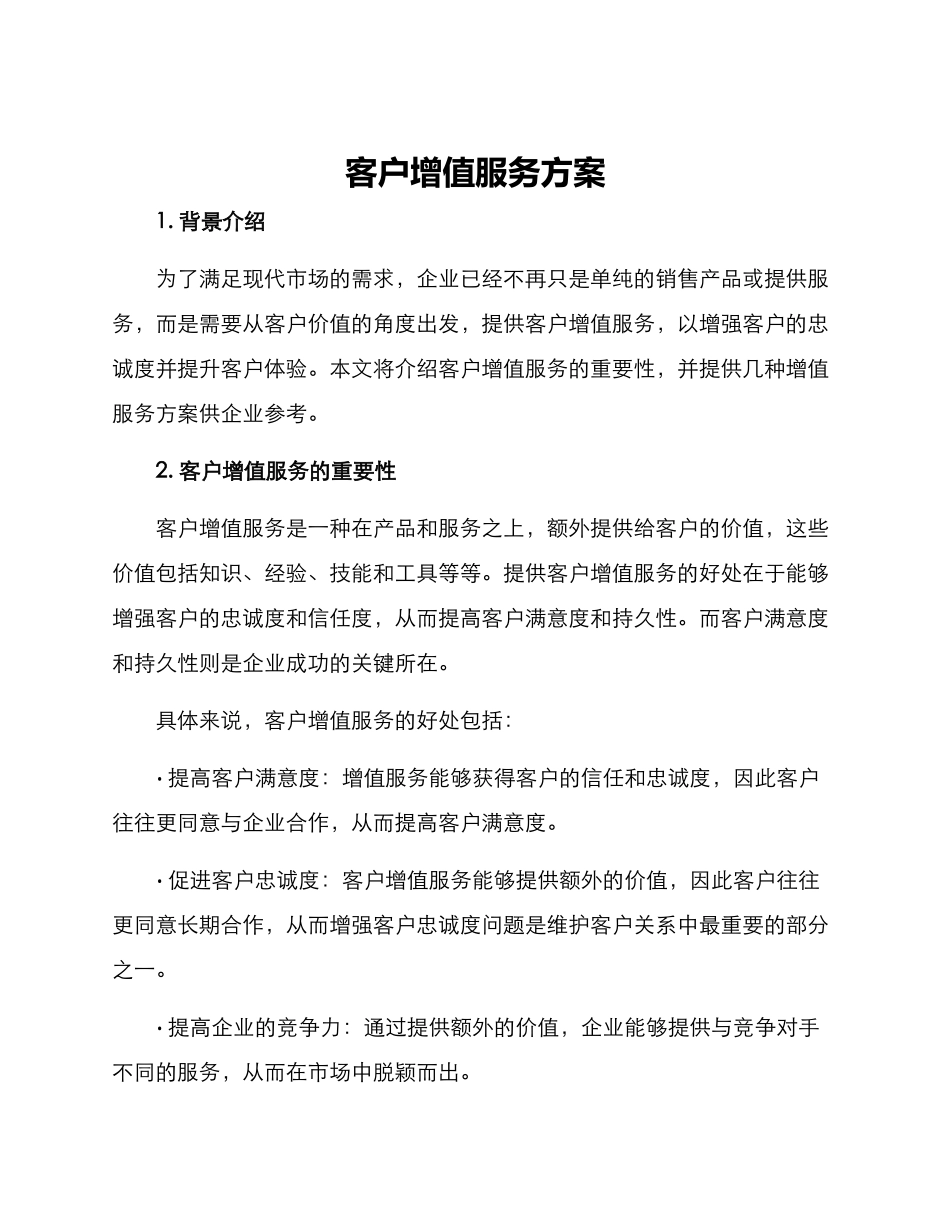 客户增值服务方案_第1页