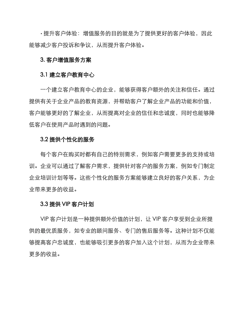 客户增值服务方案_第2页
