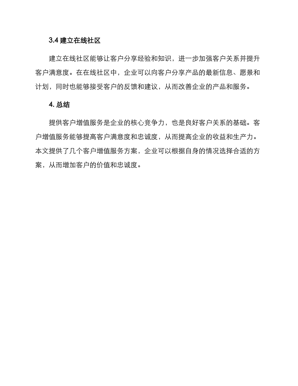 客户增值服务方案_第3页