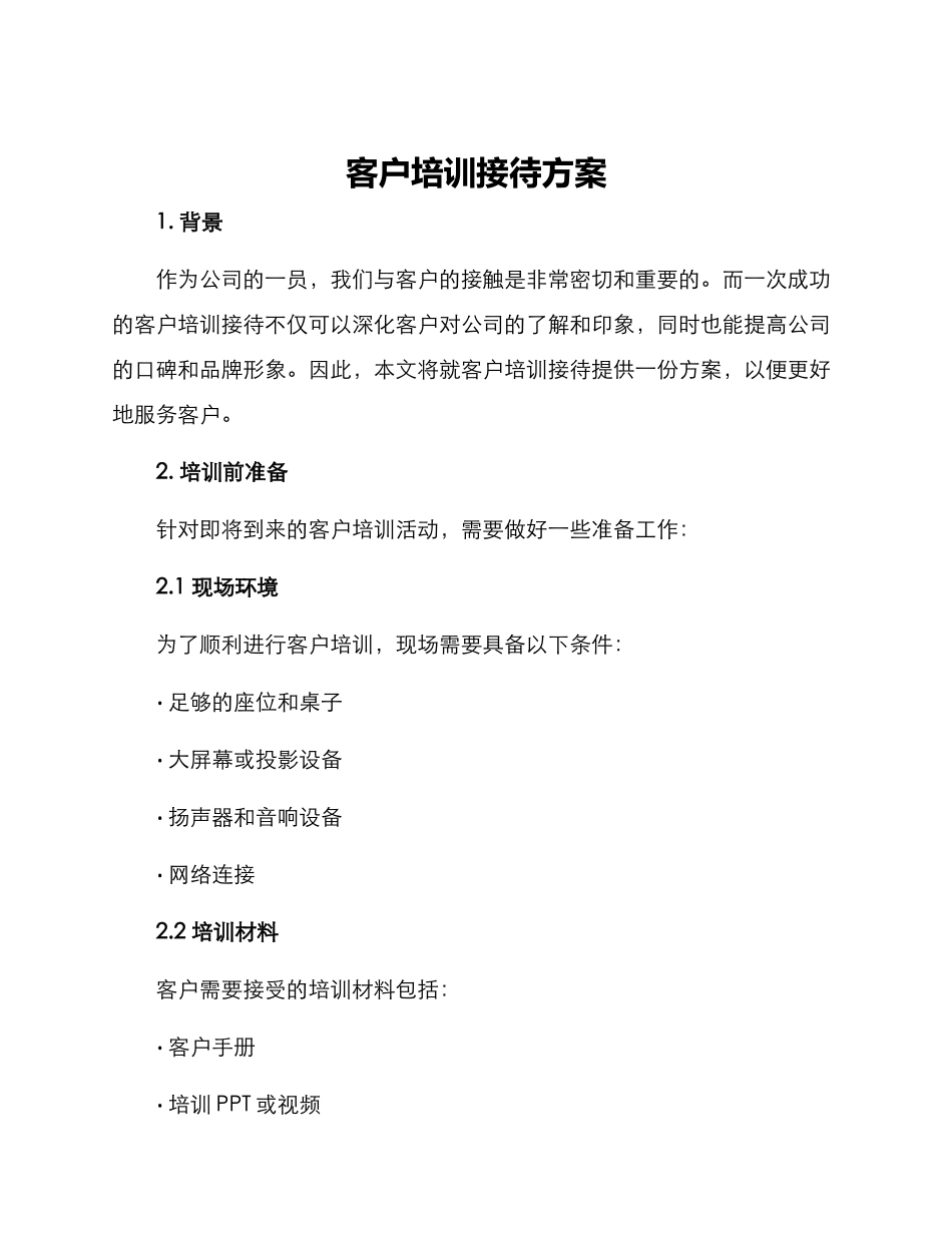 客户培训接待方案_第1页
