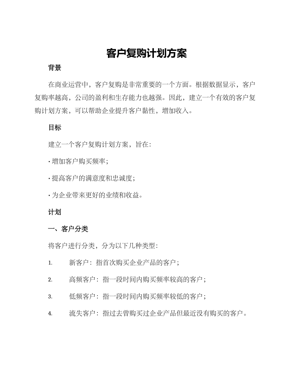 客户复购计划方案_第1页