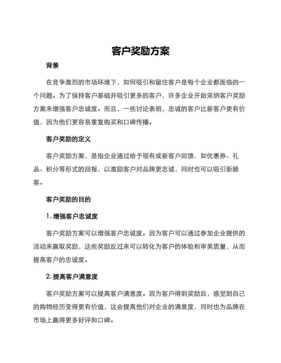 客户奖励方案_第1页