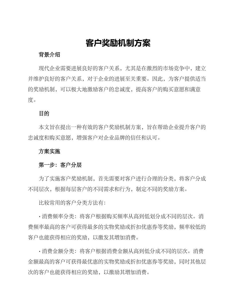 客户奖励机制方案_第1页