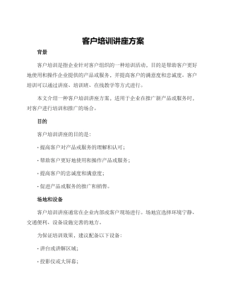客户培训讲座方案