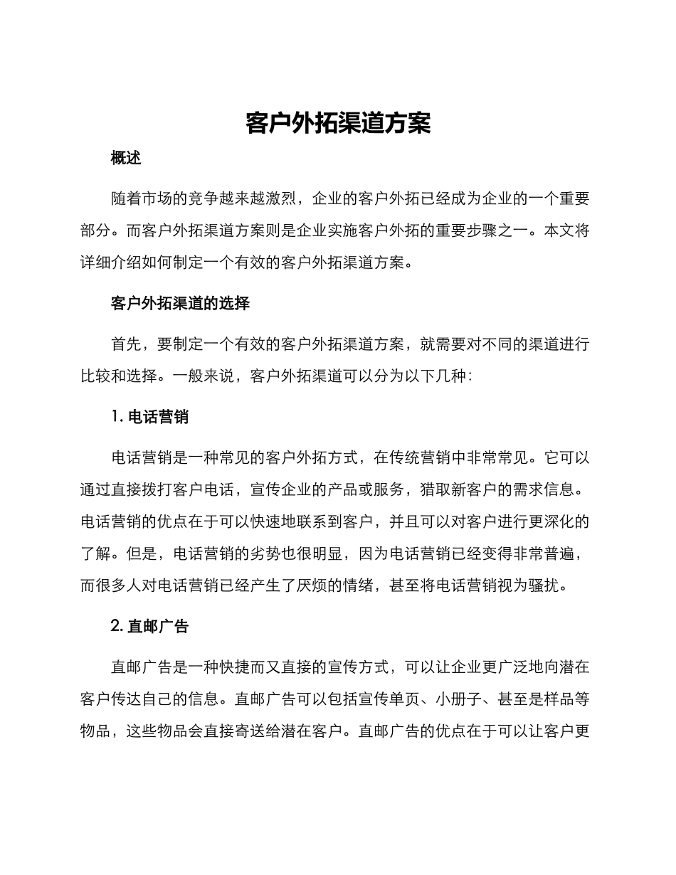 客户外拓渠道方案_第1页