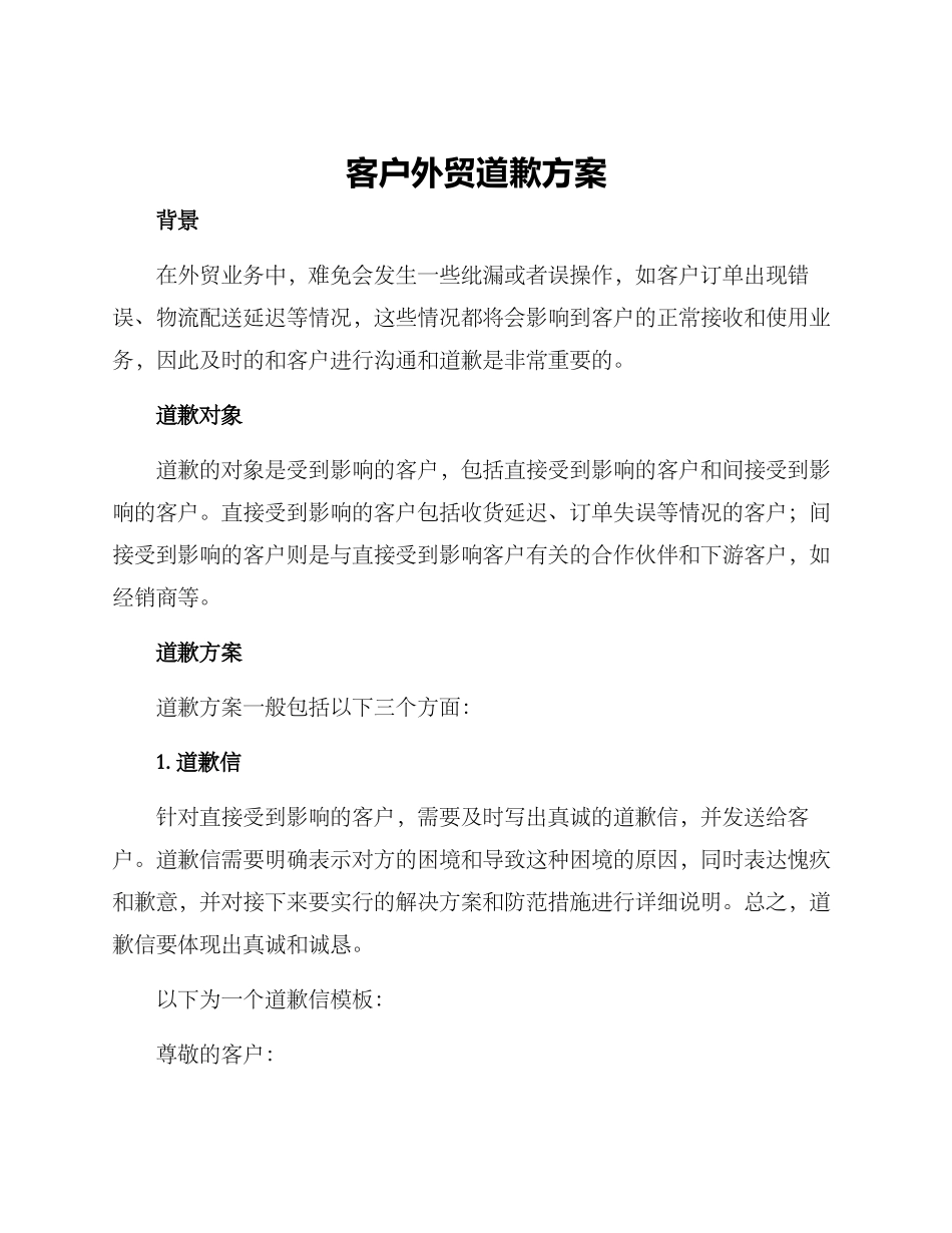 客户外贸道歉方案_第1页