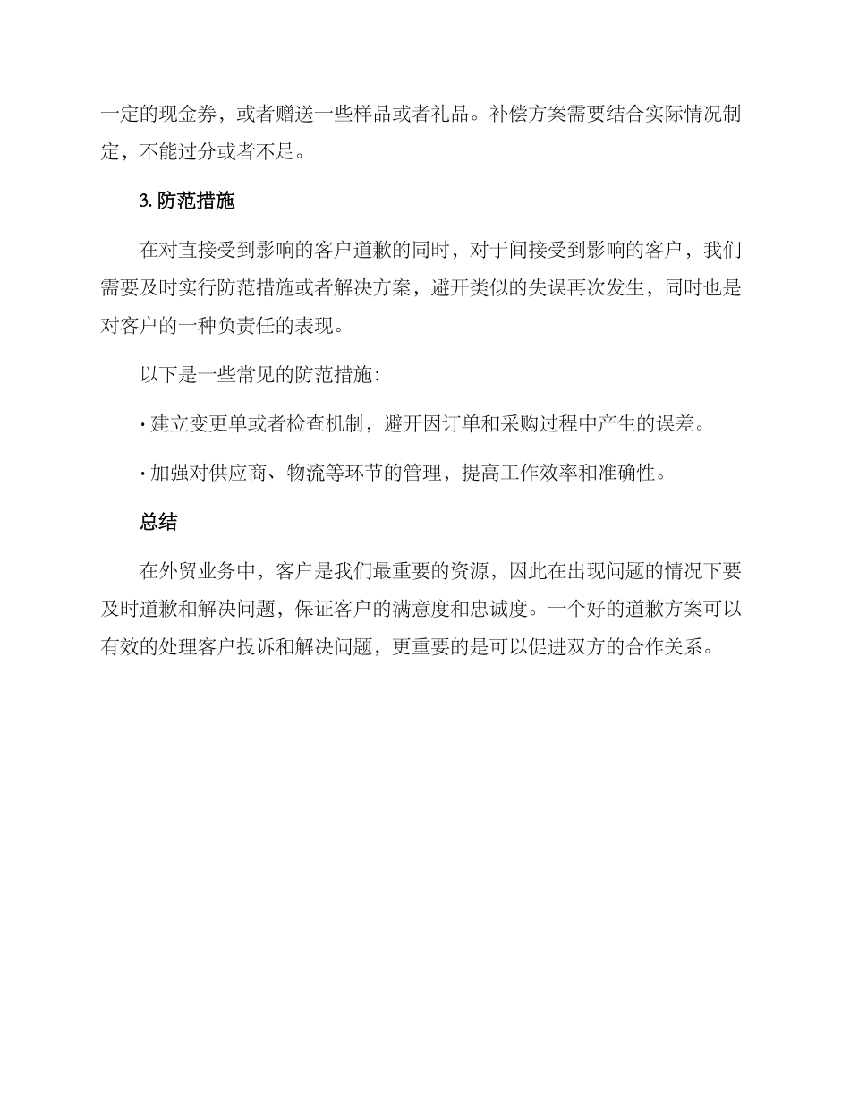 客户外贸道歉方案_第3页
