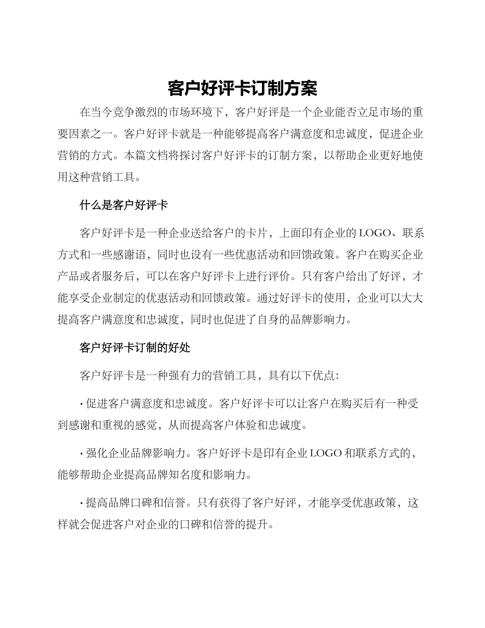 客户好评卡订制方案_第1页