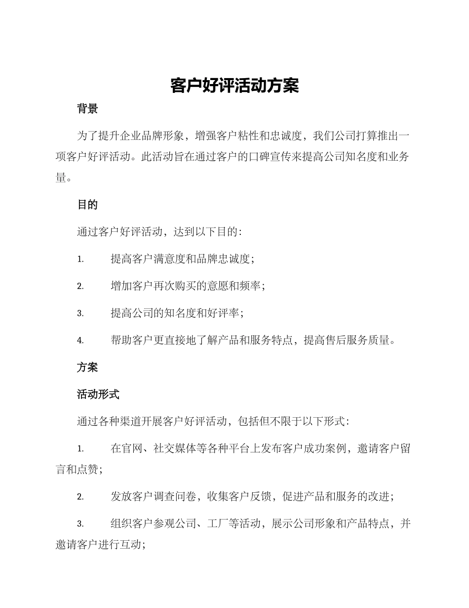 客户好评活动方案_第1页