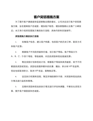 客户奖惩措施方案