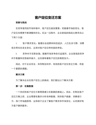客户定位变迁方案