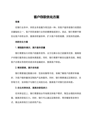 客户存款优化方案