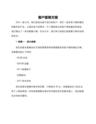 客户套餐方案