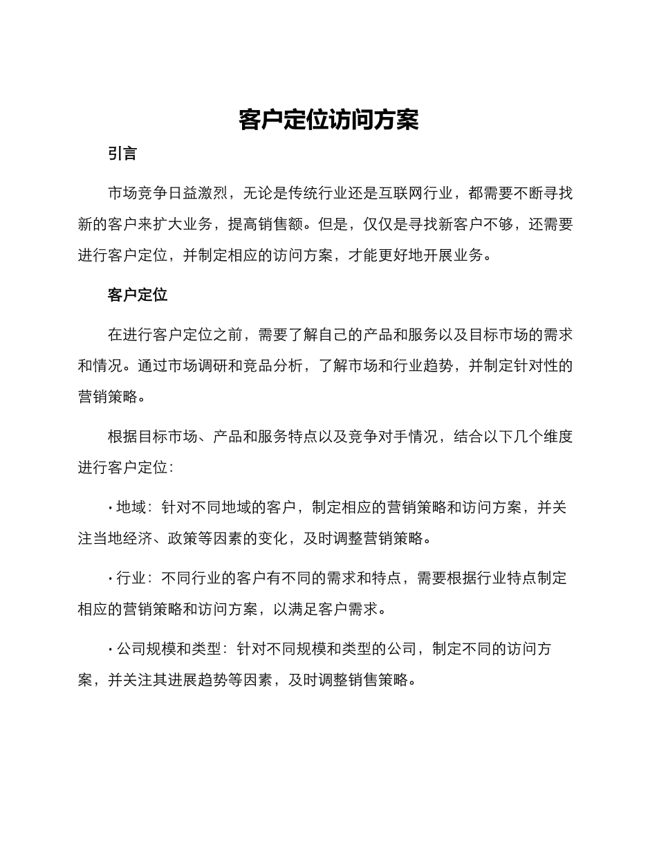客户定位拜访方案_第1页
