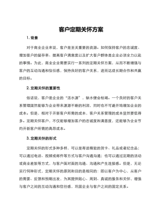 客户定期关怀方案