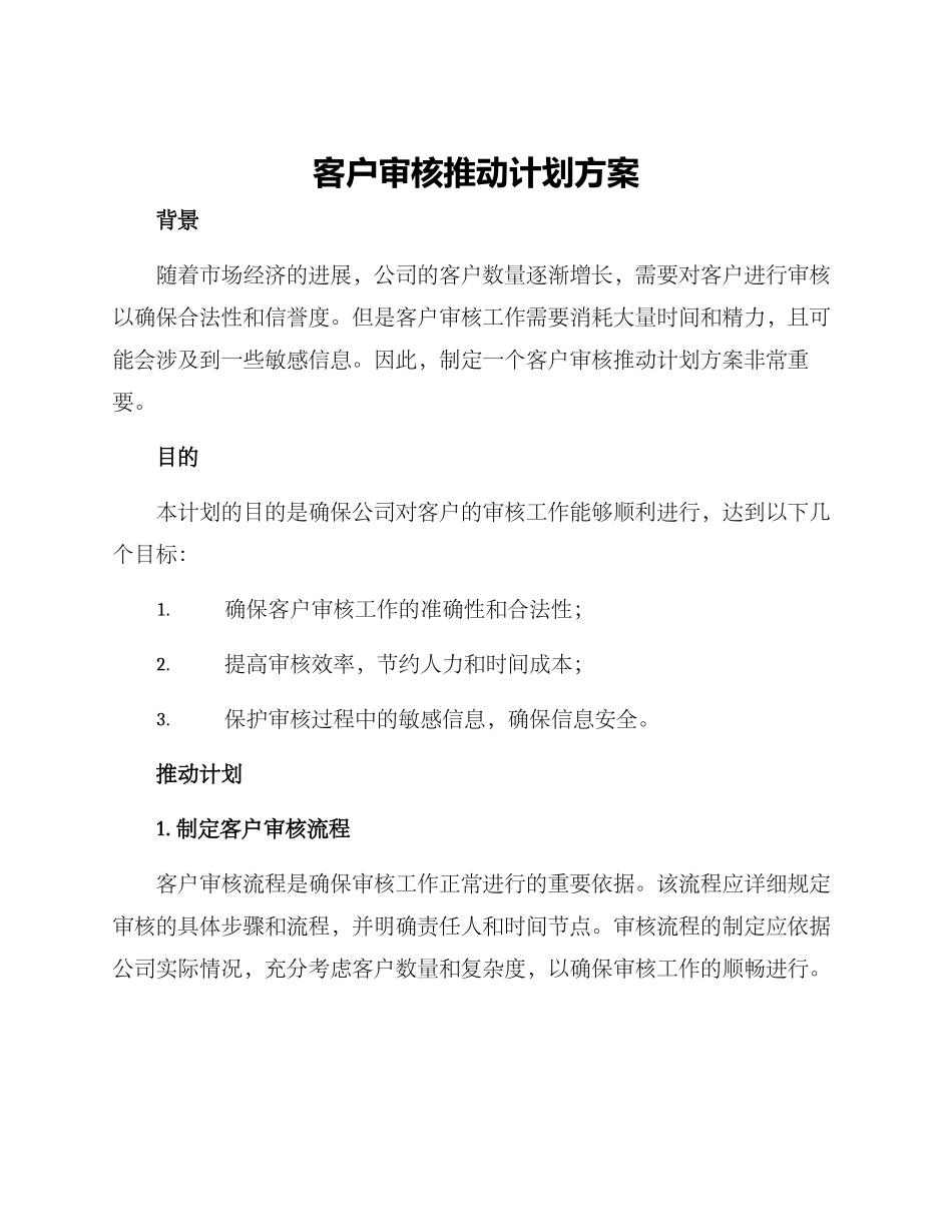 客户审核推进计划方案_第1页
