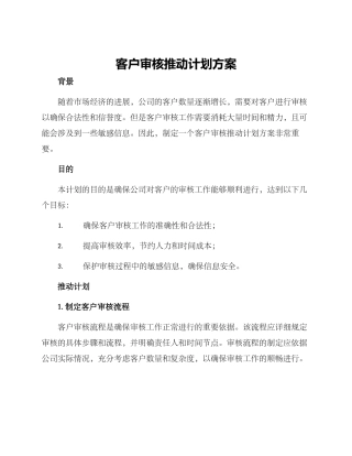 客户审核推进计划方案