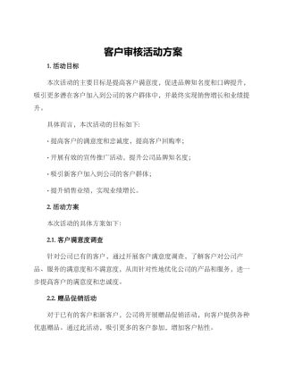 客户审核活动方案