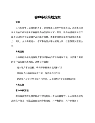 客户审核策划方案