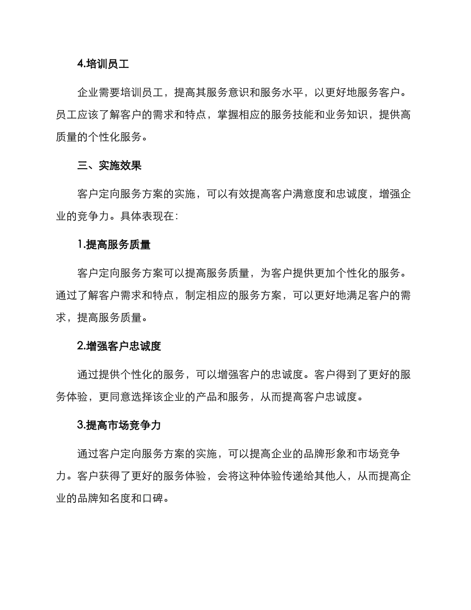 客户定向服务方案_第2页