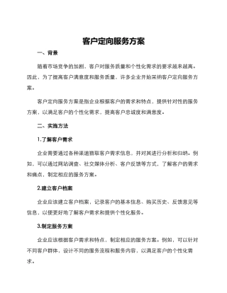 客户定向服务方案