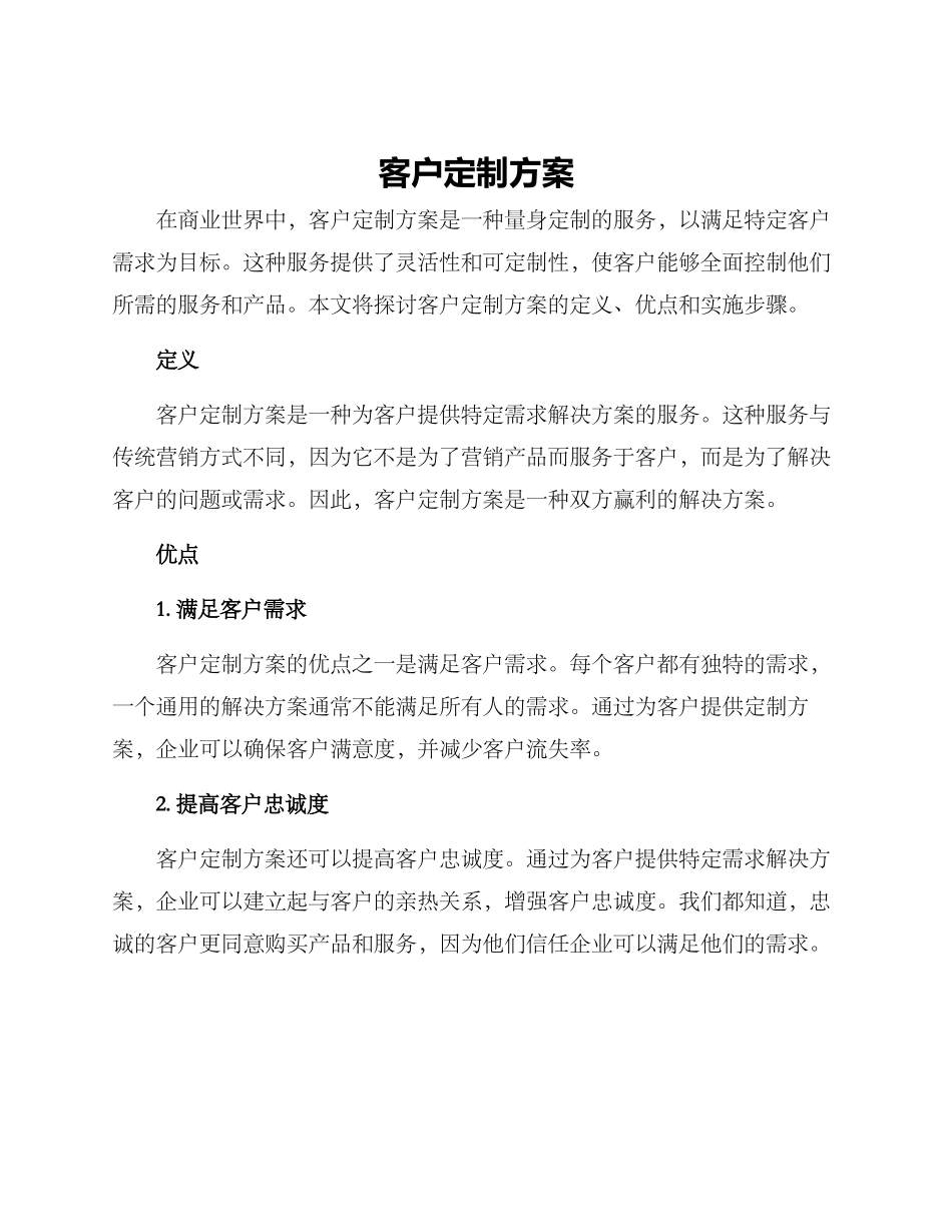 客户定制方案_第1页