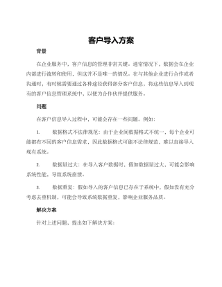 客户导入方案