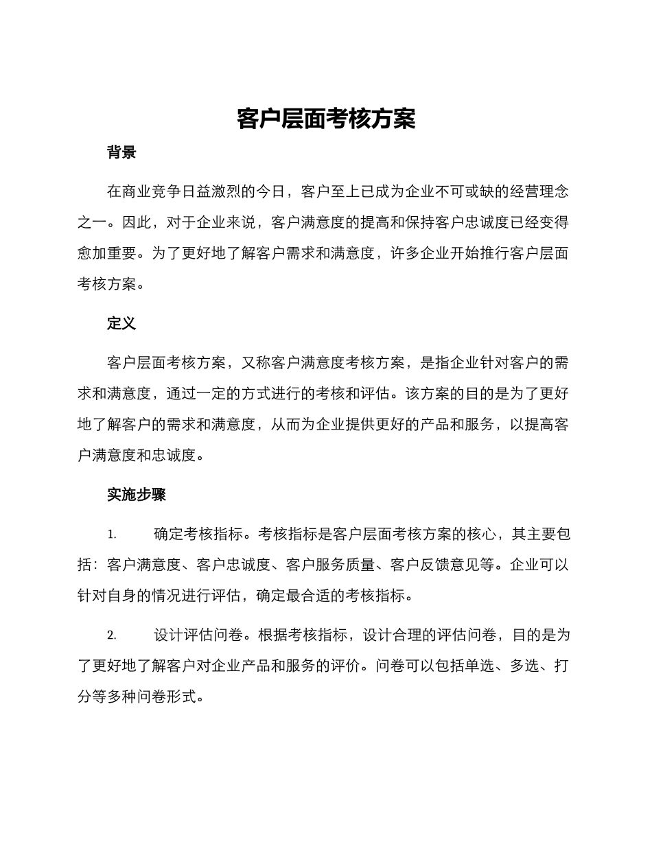 客户层面考核方案_第1页