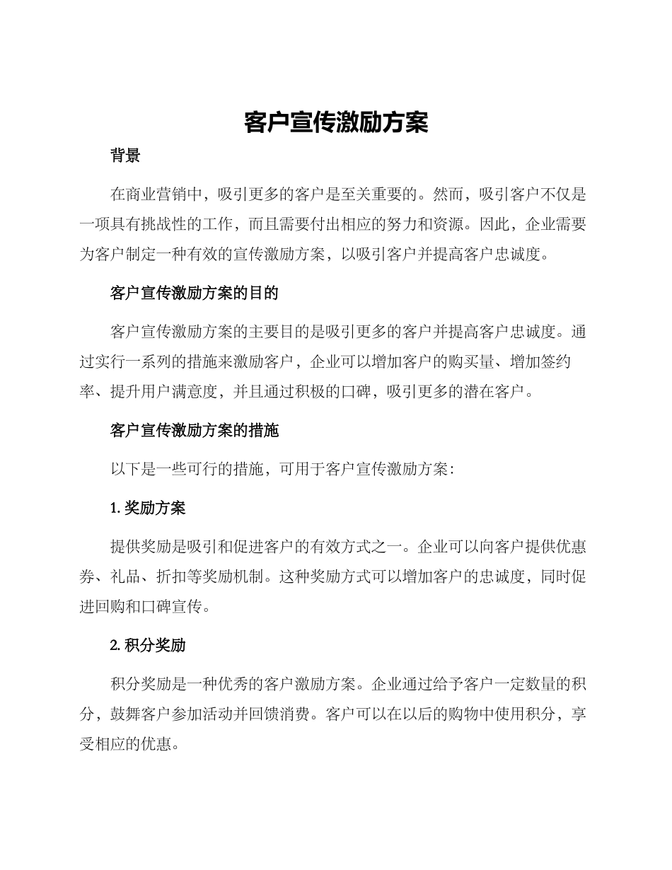客户宣传激励方案_第1页