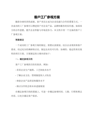 客户工厂参观方案