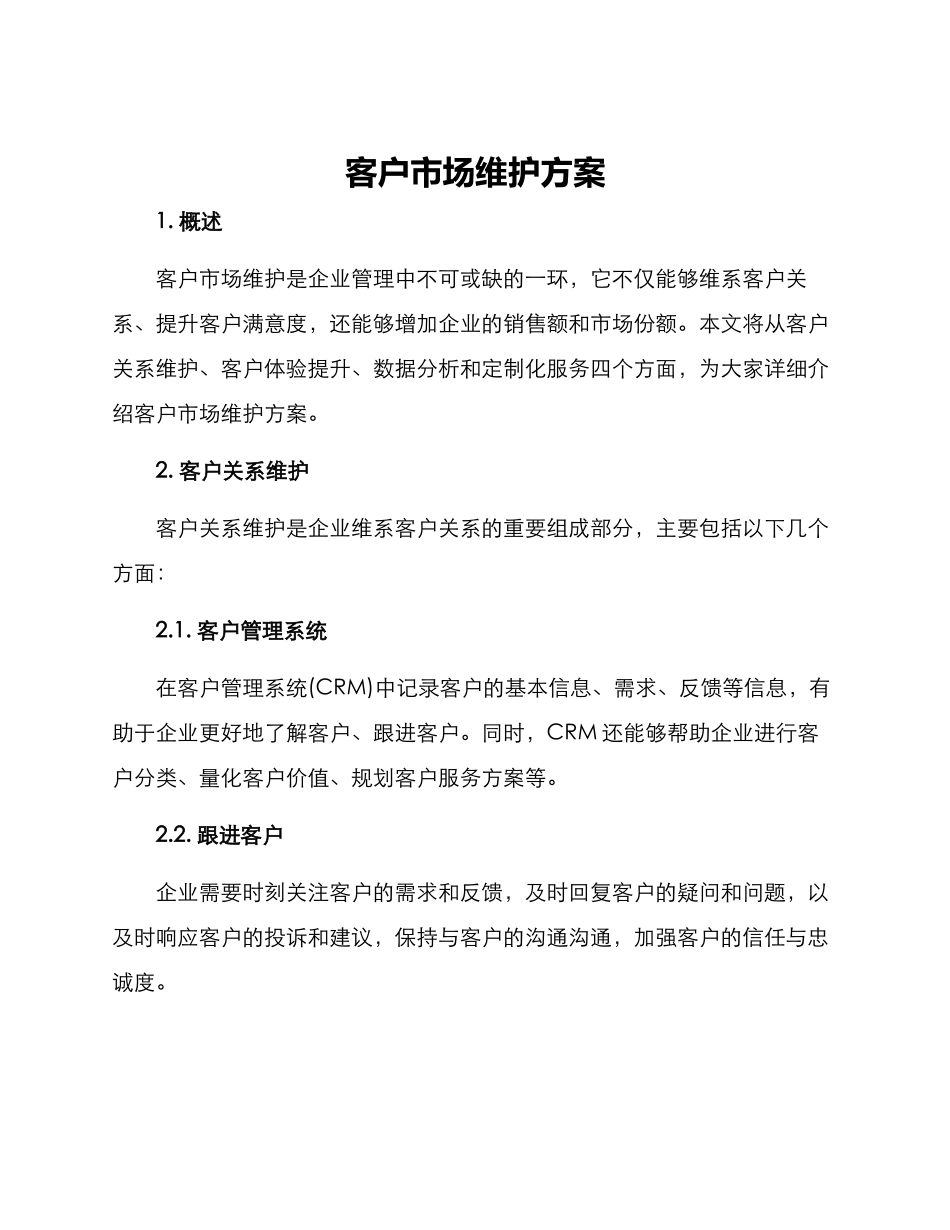 客户市场维护方案_第1页